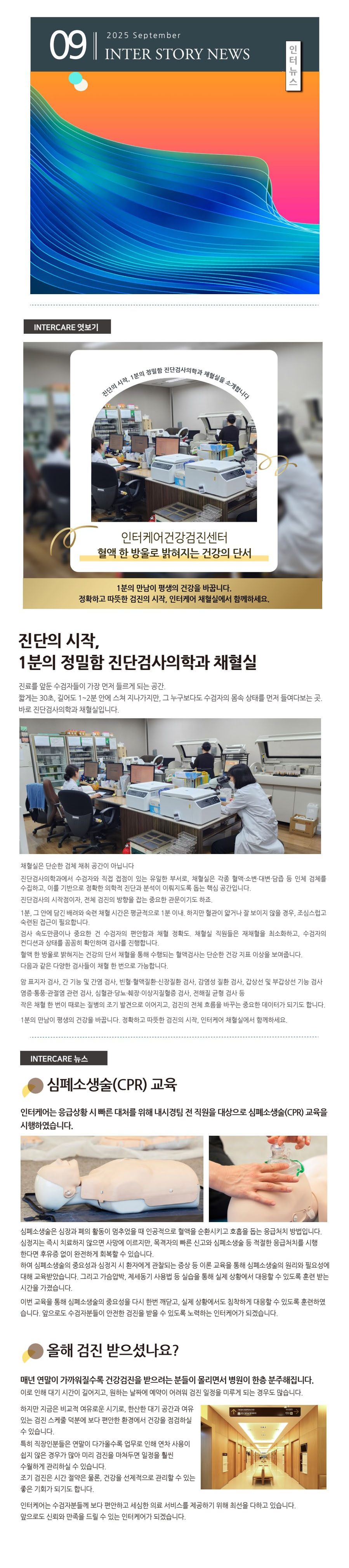 인터케어 2025년 9월소식