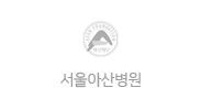 서울아산병원