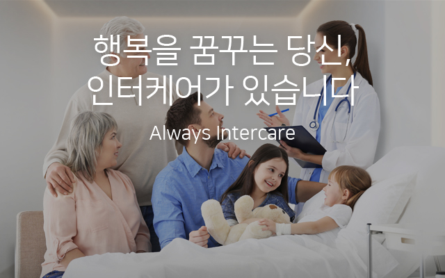 행복을 꿈꾸는 당신,인터케어가 있습니다.